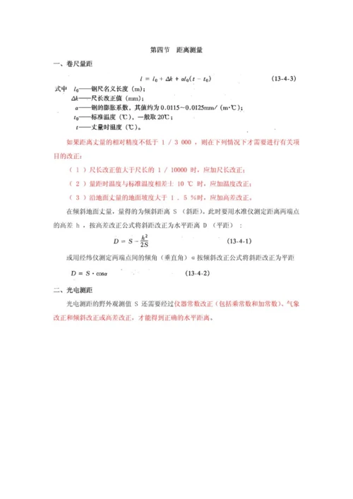 2023年一级注册结构工程师基础工程测量讲义.docx