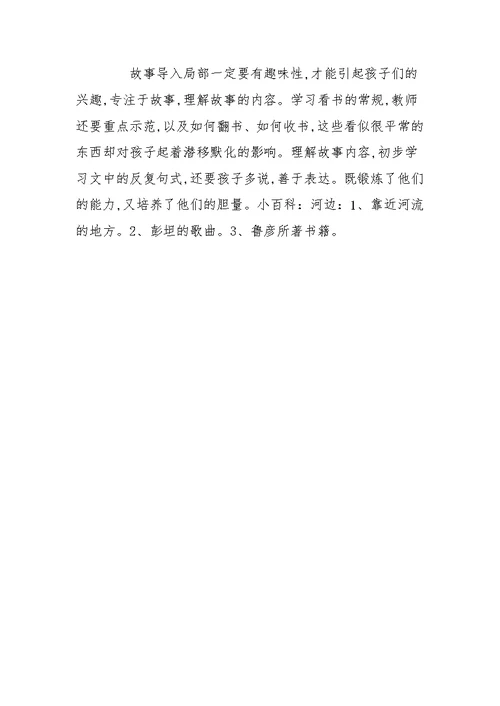 小班语言优质课教案《小河边》含反思