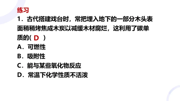 第六单元课题1碳单质的多样性第二课时碳单质的化学性质课件(共18张PPT内嵌视频)