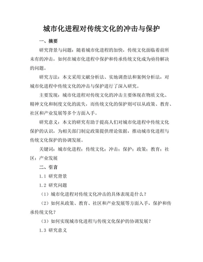 城市化进程对传统文化的冲击与保护