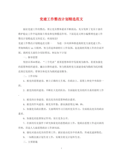 精编之党建工作整改计划精选范文.docx