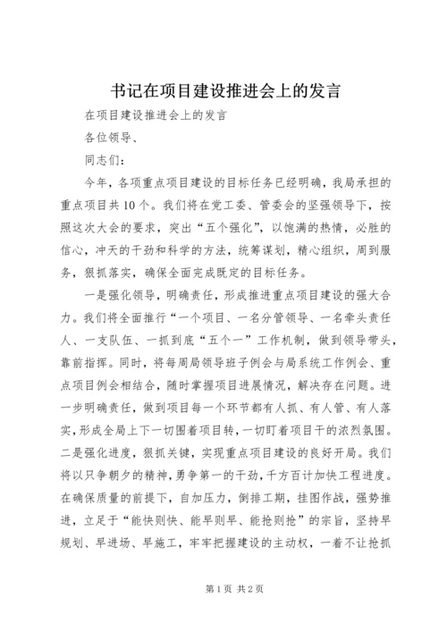 书记在项目建设推进会上的讲话.docx