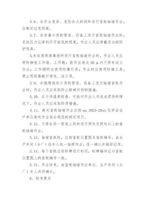 盲板抽堵管理制度.docx