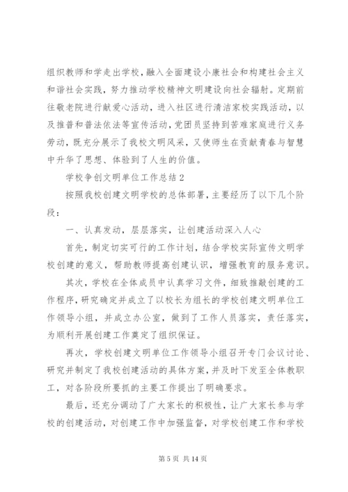 学校争创文明单位工作总结模板.docx