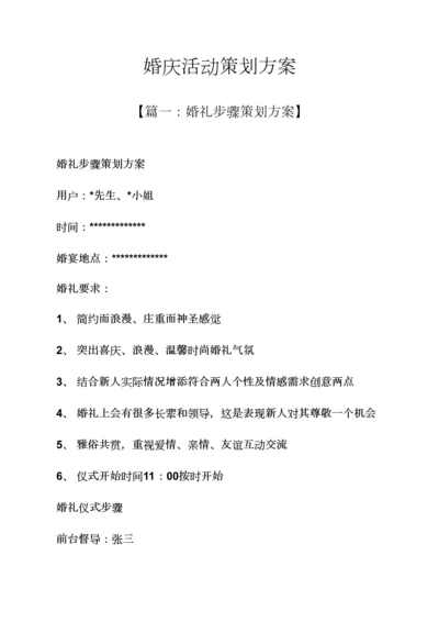 婚庆活动专业策划专项方案.docx