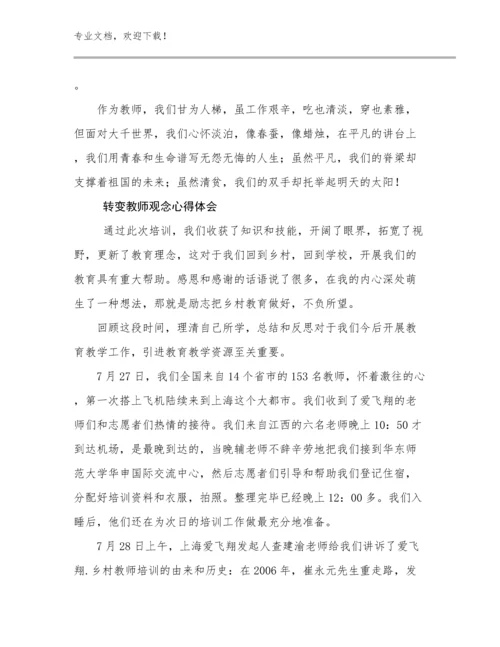 转变教师观念心得体会优选范文15篇.docx