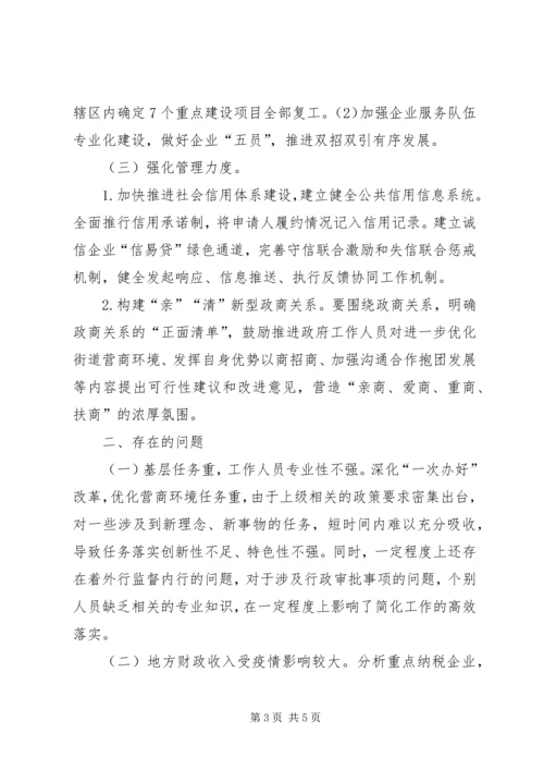 街道深化“一次办成”改革进一步优化营商环境自查报告.docx