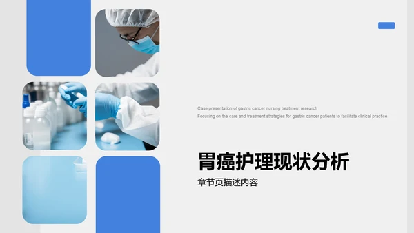 胃癌护理治疗研究案例展示PPT模板