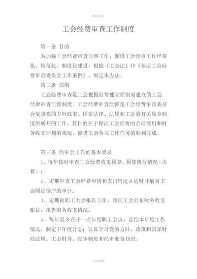 工会经费审查工作制度.docx