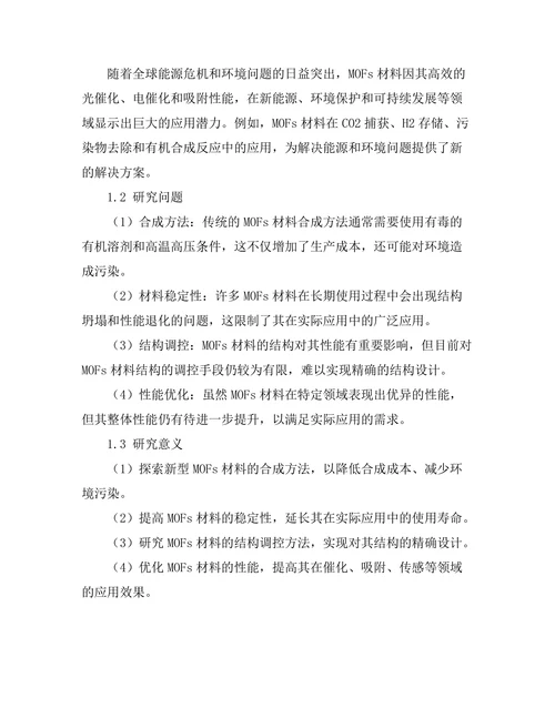 金属有机框架材料的合成与应用研究