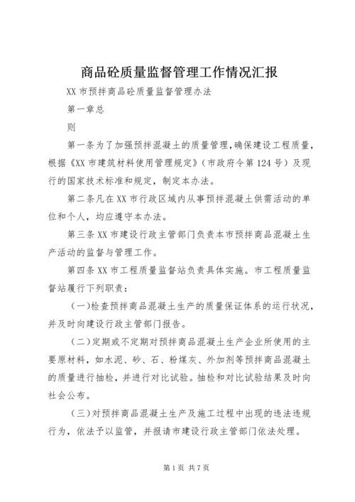 商品砼质量监督管理工作情况汇报 (2).docx