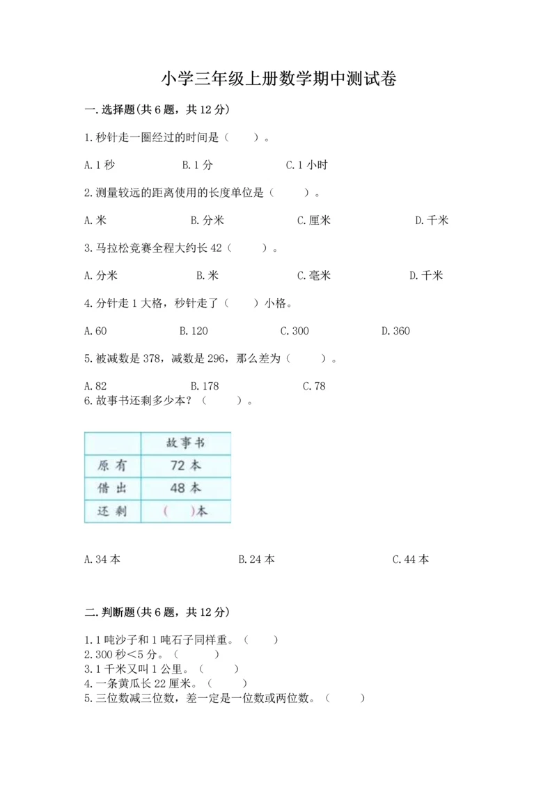 小学三年级上册数学期中测试卷附答案（突破训练）.docx