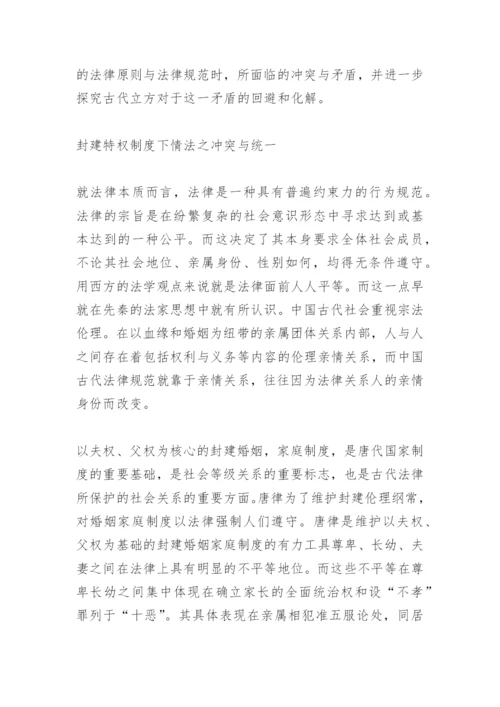论《唐律疏议》之礼治精神与法治精神的对立与统一论文.docx