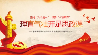 大学高校思政课八个统一课程思政教师素养PPT