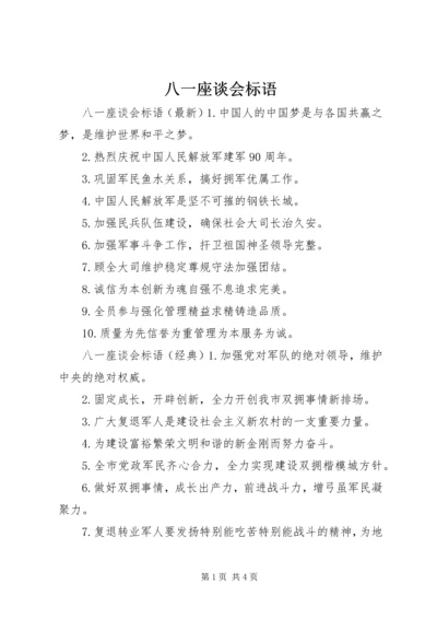 八一座谈会标语.docx