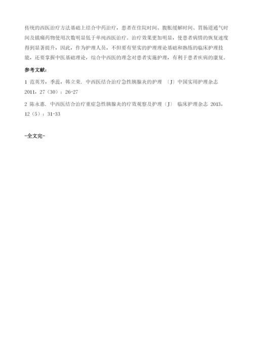 中西医结合治疗急性胰腺炎的观察比对及护理1.docx