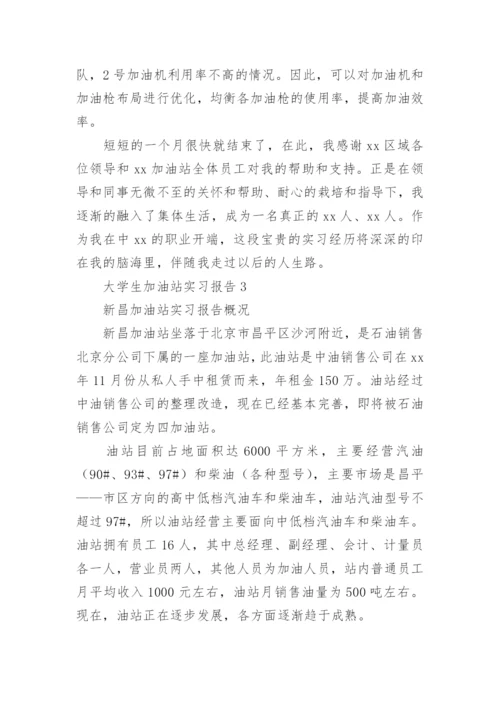 大学生加油站实习报告.docx