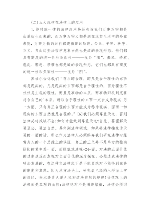 浅谈周易与法中国法治进程中的本土文化思考的哲学论文.docx