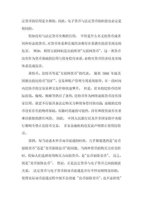 法定电子货币双币流通与货币政策