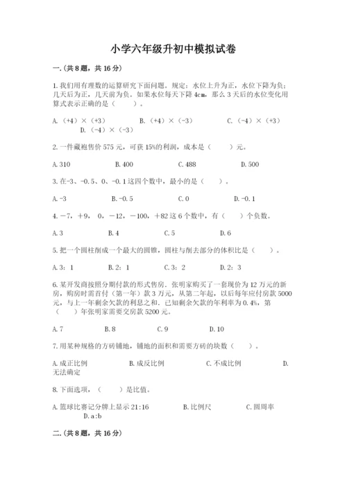 小学六年级升初中模拟试卷精品含答案.docx