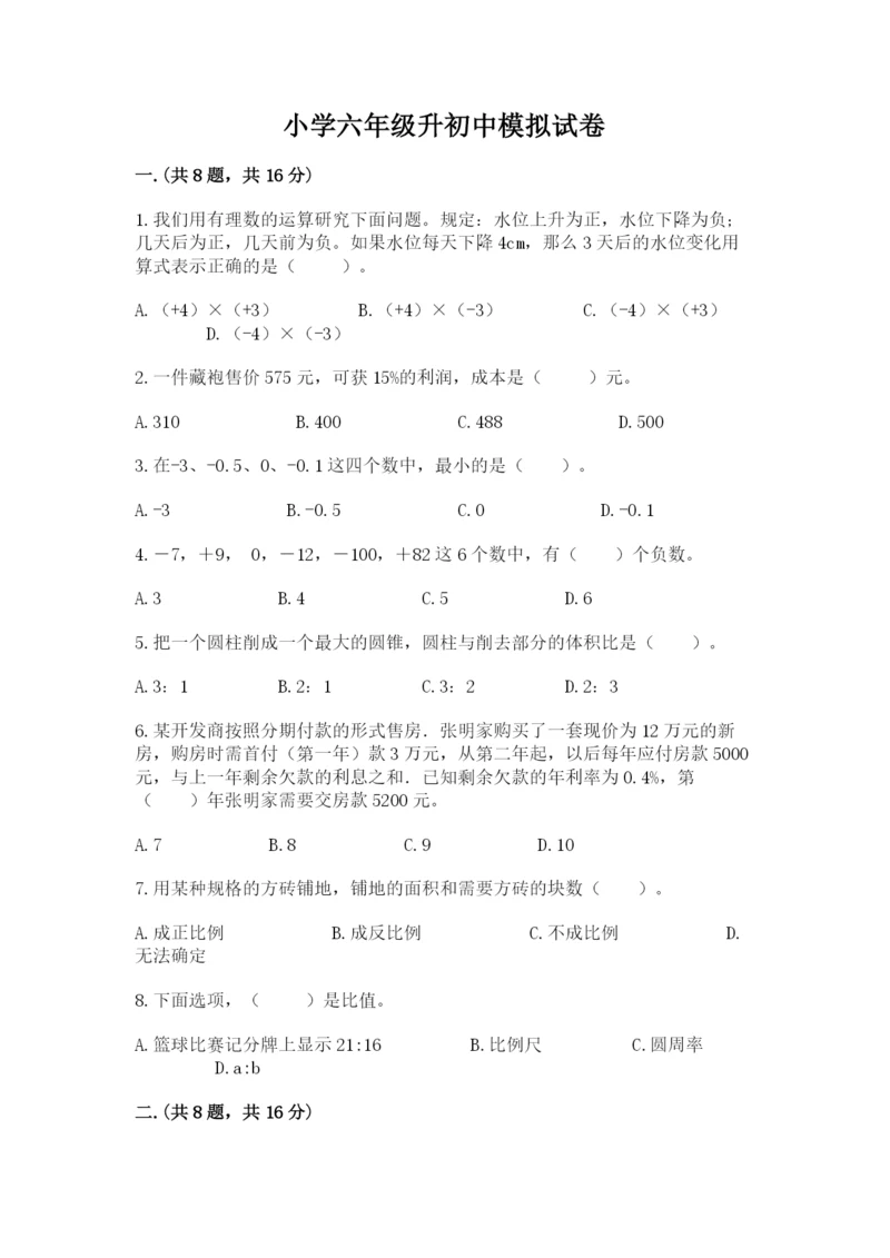 小学六年级升初中模拟试卷精品含答案.docx