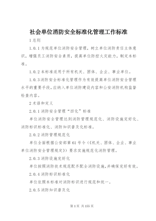 社会单位消防安全标准化管理工作标准.docx