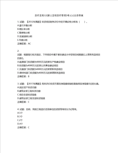 造价工程师建设工程造价管理考试试题第504期含答案