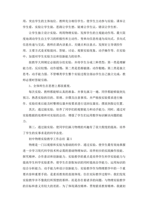 初中物理实验教学工作总结7篇.docx