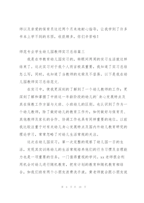 师范专业学生幼儿园教师实习总结.docx