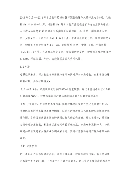 弹力绷带法在术中绕动脉穿刺护理.docx