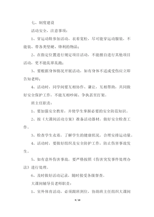 最新小学生阳光体育大课间活动方案.docx