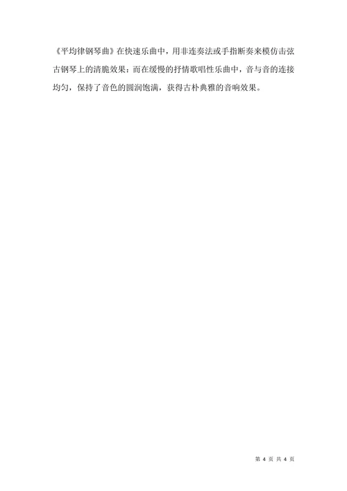 巴赫钢琴复调作品评析论文