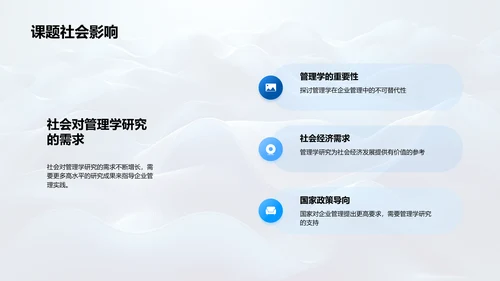 管理学课题答辩