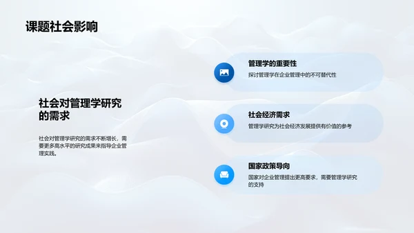 管理学课题答辩