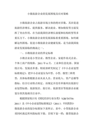 小微旅游企业的发展困境及应对策略