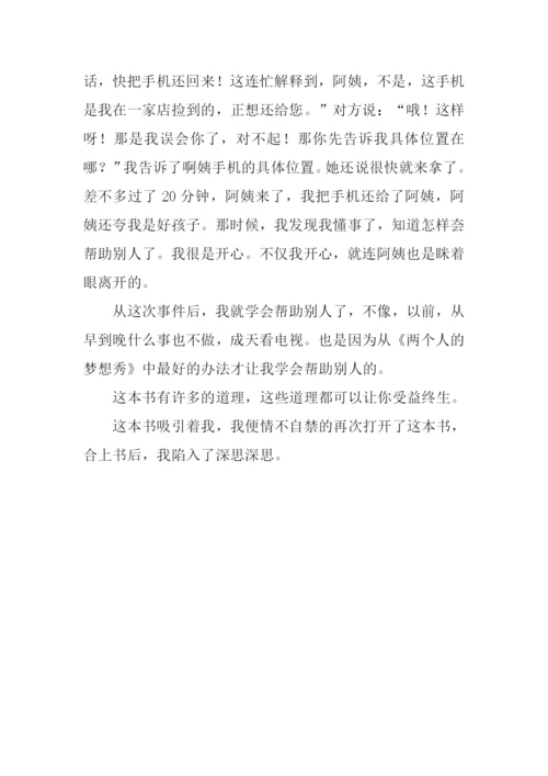 《两个人的梦想秀》读后感.docx