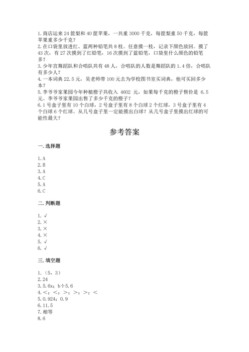 人教版数学五年级上册期末考试试卷及下载答案.docx
