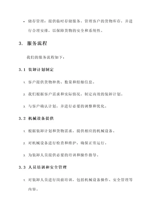 码头货物装卸服务方案