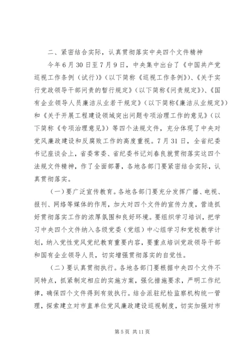 书记在纪检监察座谈会讲话.docx