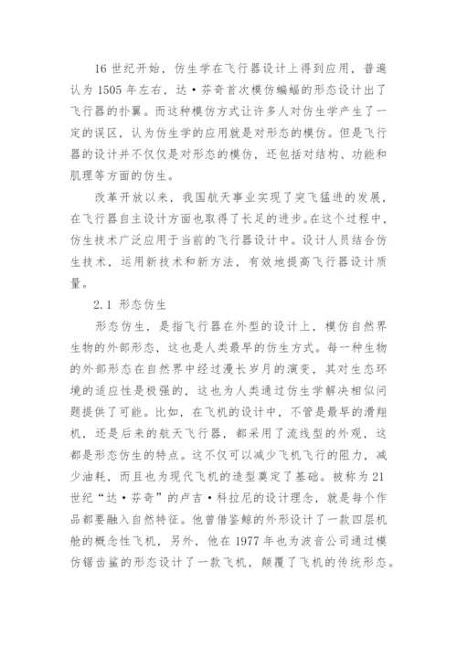 浅谈仿生学在飞行器设计中的意义与价值论文.docx