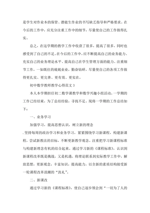 初中数学教师教学心得范文五篇.docx