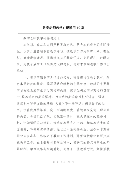 数学老师教学心得通用10篇.docx