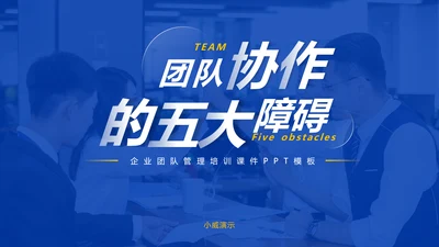 企业管理团队协作的五大障碍培训PPT模板