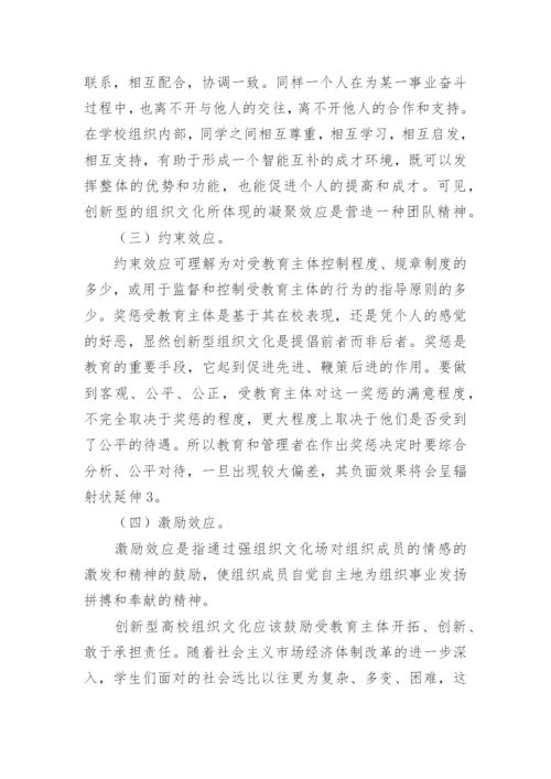 构建创新型高校组织文化的对策分析论文.docx