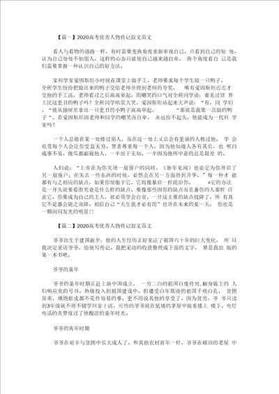 2020高考优秀人物传记叙文范文精选汇编最新