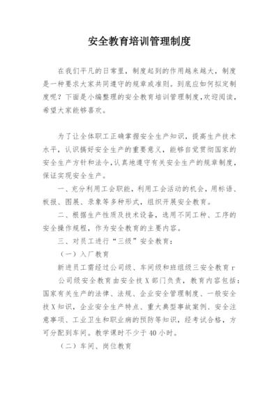 安全教育培训管理制度.docx