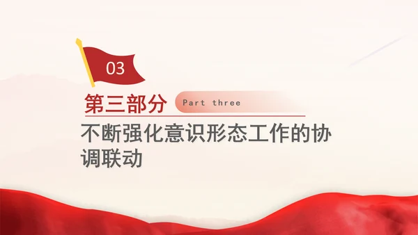 党员思想教育牢牢掌握党对意识形态工作领导权专题党课PPT