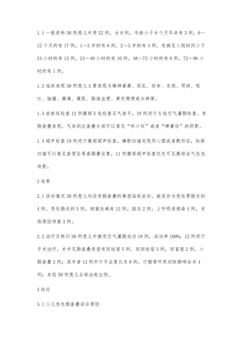 小儿肠套叠的误诊探讨.docx