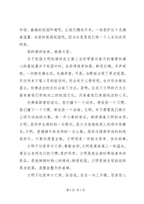 关于校园文明的演讲范文.docx