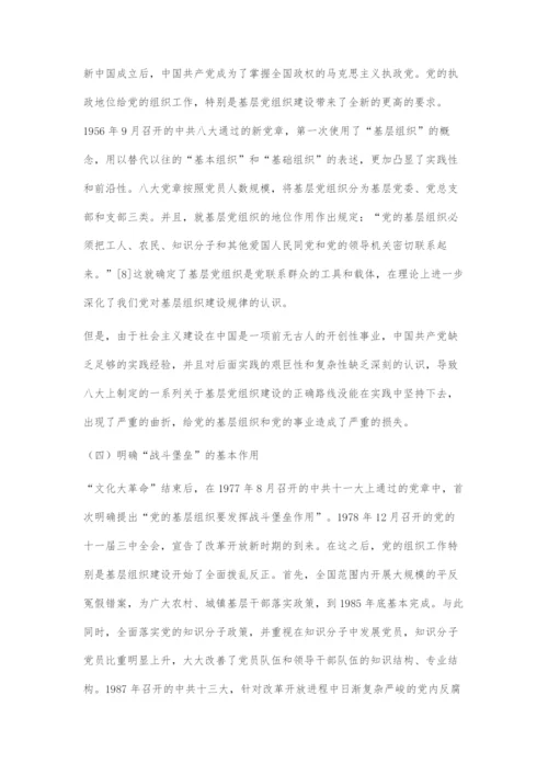 中国共产党百年基层党组织建设理论的传承与发展.docx